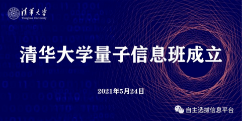 清華成立量子信息班，姚期智院士領(lǐng)銜，2021年首批招生20人